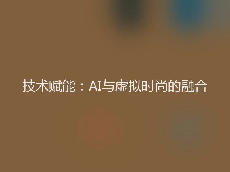 技术赋能：AI与虚拟时尚的融合