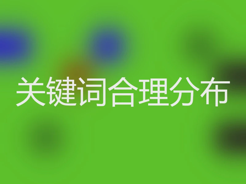 关键词合理分布