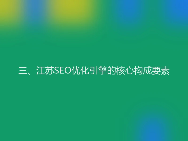 三、江苏SEO优化引擎的核心构成要素