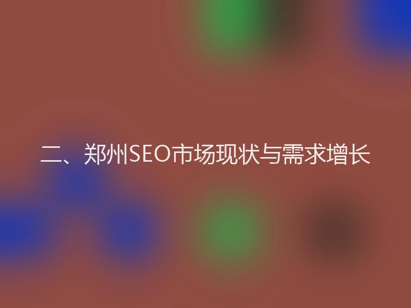 二、郑州SEO市场现状与需求增长