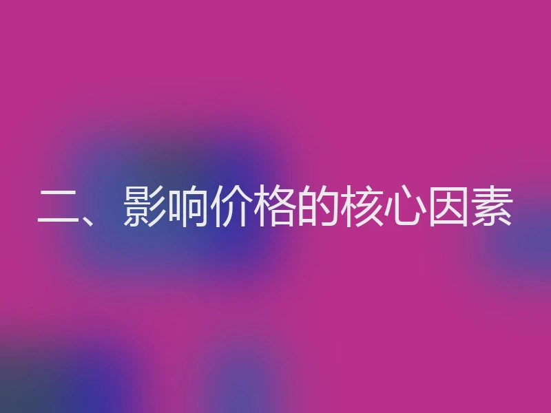 二、影响价格的核心因素