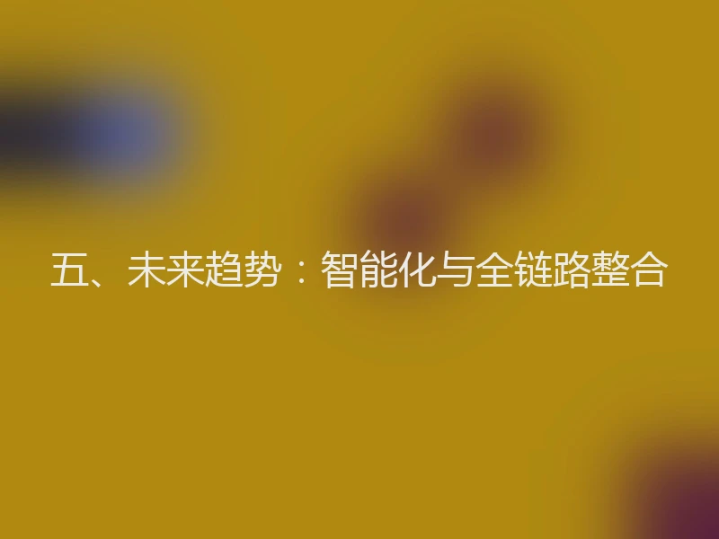 五、未来趋势：智能化与全链路整合