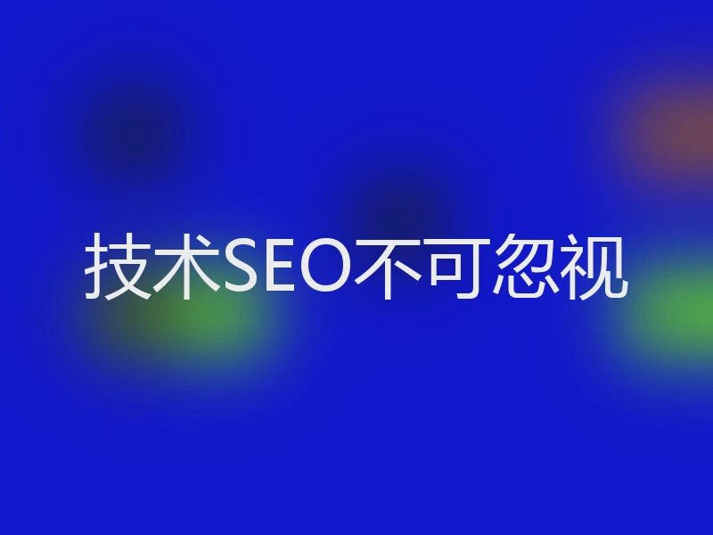 技术SEO不可忽视