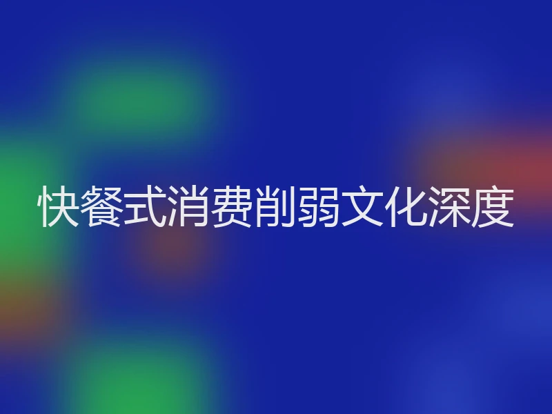 快餐式消费削弱文化深度
