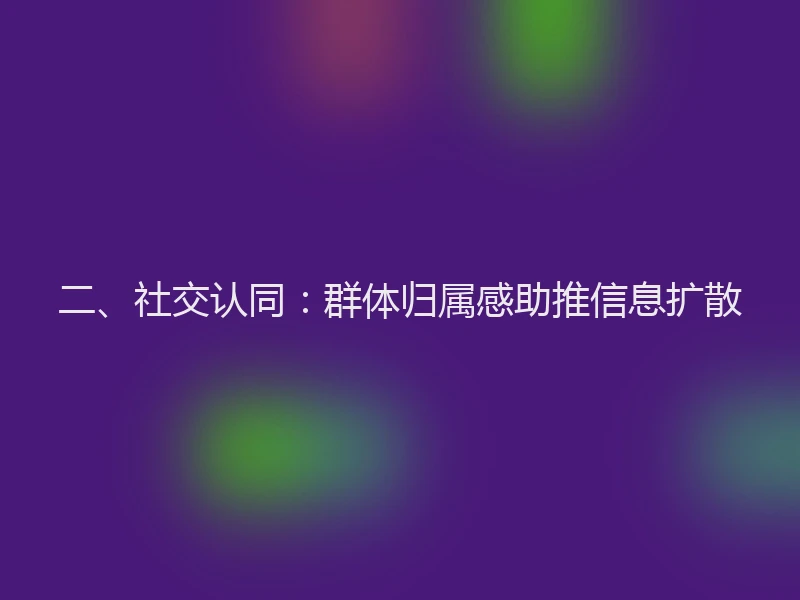 二、社交认同：群体归属感助推信息扩散