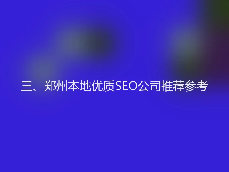 三、郑州本地优质SEO公司推荐参考