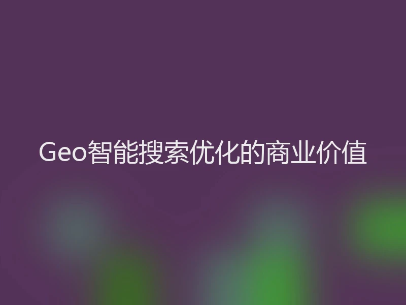 Geo智能搜索优化的商业价值