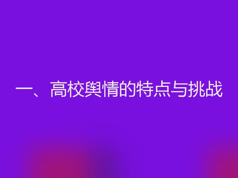 一、高校舆情的特点与挑战