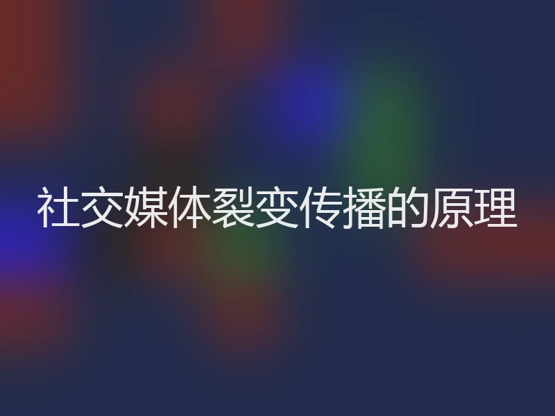 社交媒体裂变传播的原理