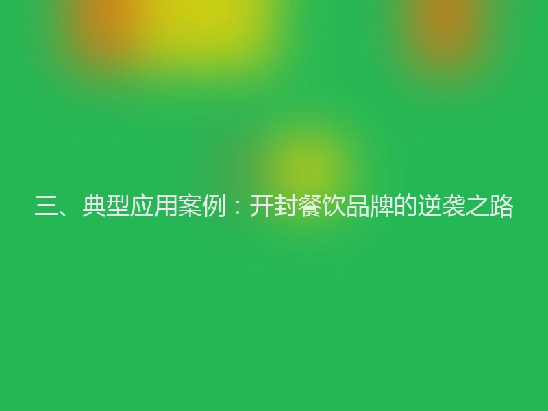 三、典型应用案例：开封餐饮品牌的逆袭之路