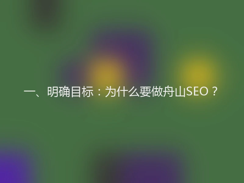 一、明确目标：为什么要做舟山SEO？