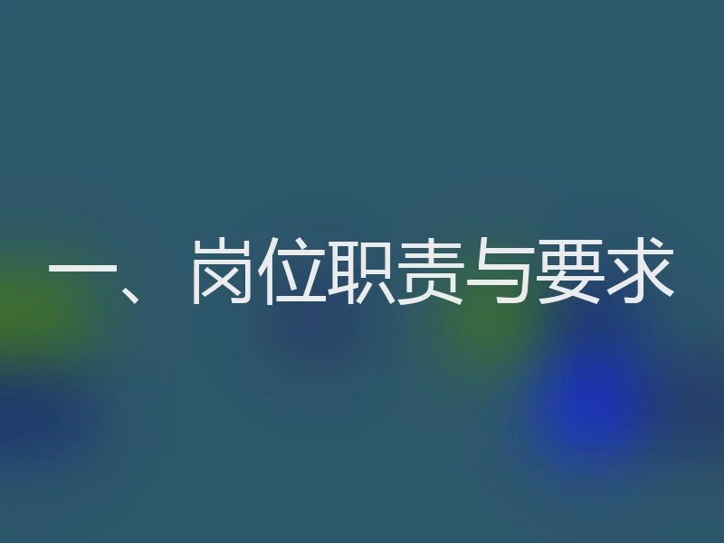 一、岗位职责与要求