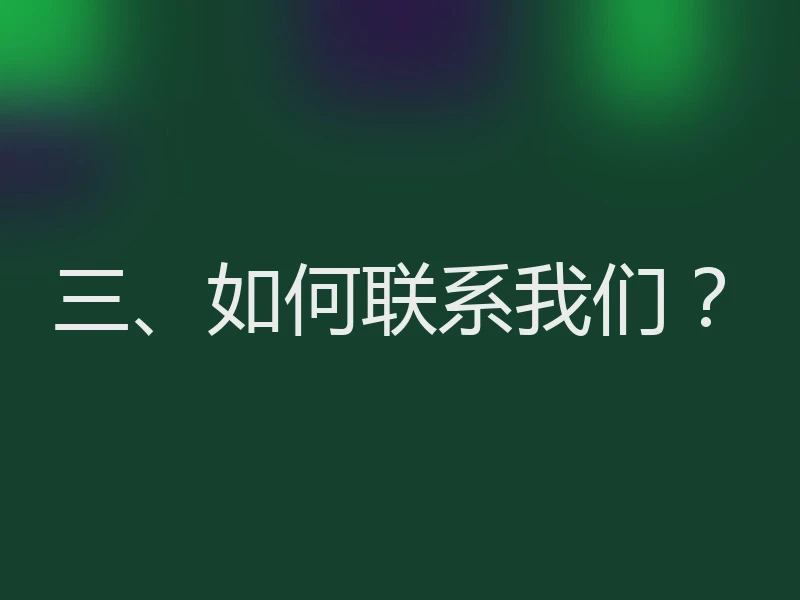 三、如何联系我们？