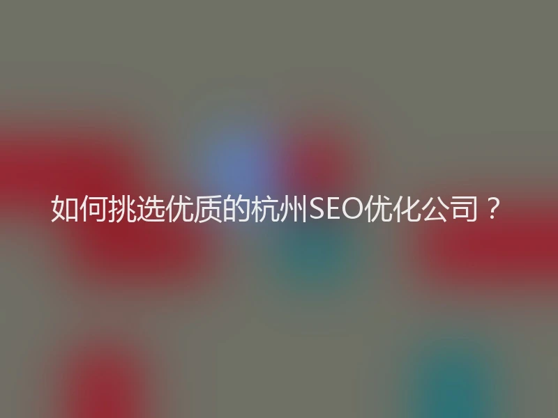 如何挑选优质的杭州SEO优化公司？