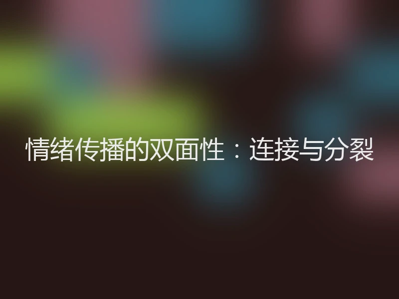 情绪传播的双面性：连接与分裂
