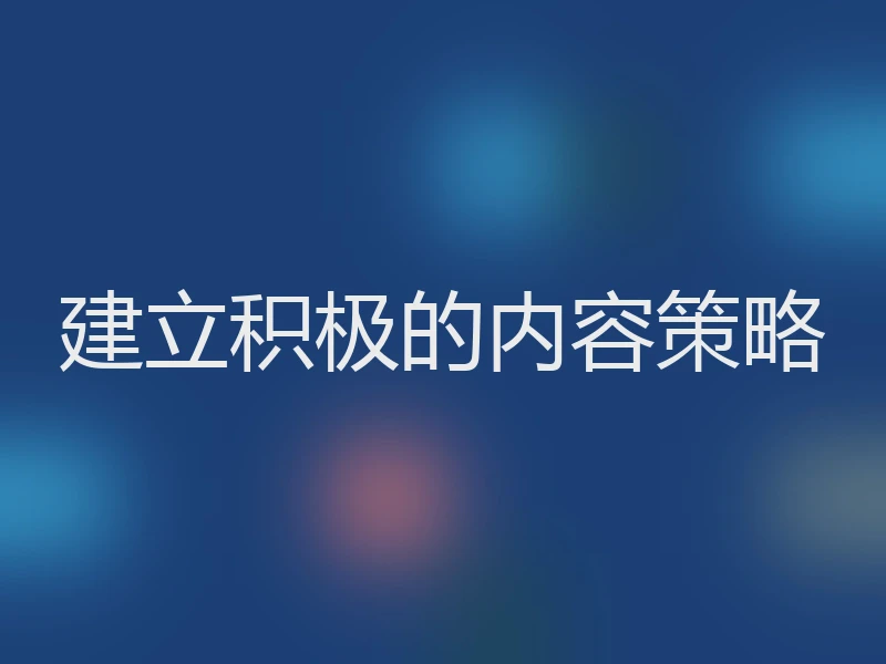 建立积极的内容策略