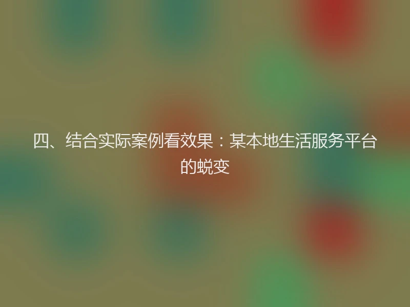 四、结合实际案例看效果：某本地生活服务平台的蜕变