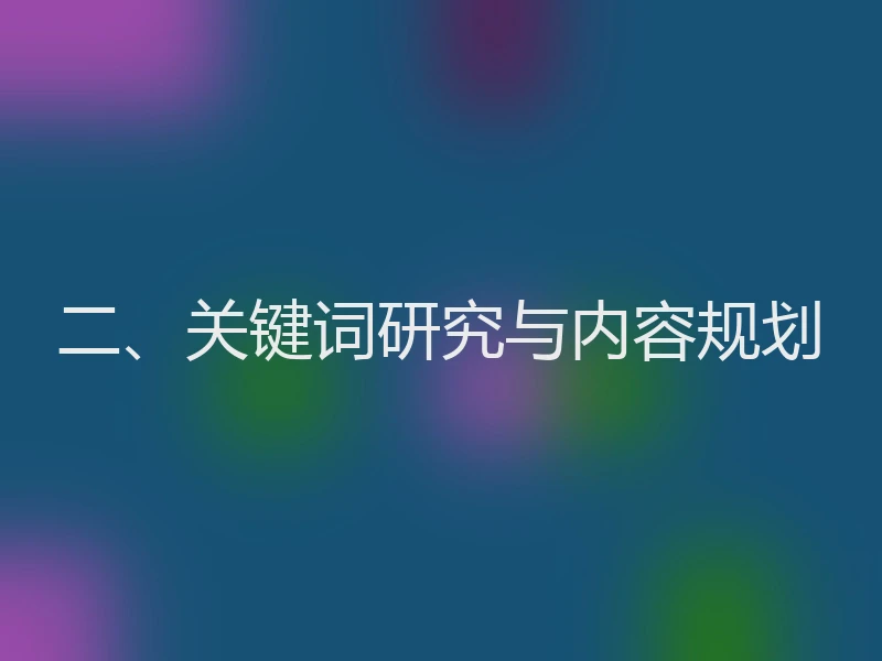 二、关键词研究与内容规划