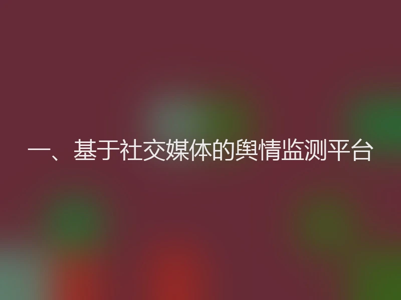 一、基于社交媒体的舆情监测平台