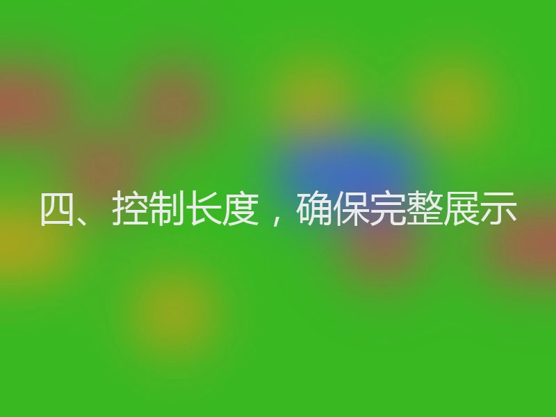 四、控制长度，确保完整展示
