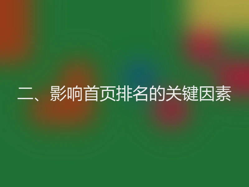 二、影响首页排名的关键因素