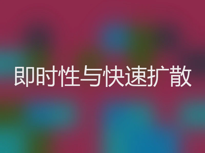即时性与快速扩散