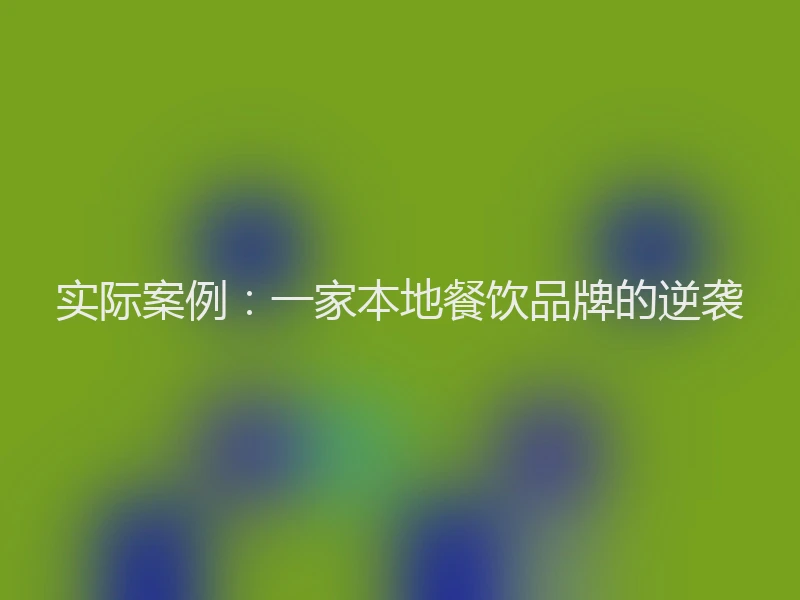 实际案例：一家本地餐饮品牌的逆袭