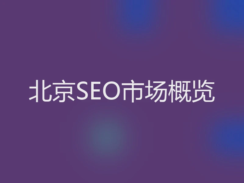 北京SEO市场概览