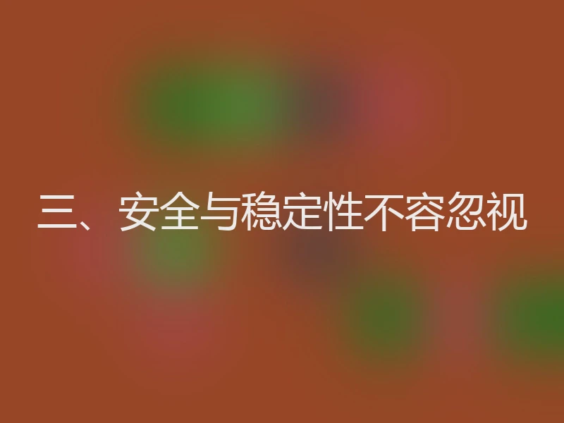 三、安全与稳定性不容忽视
