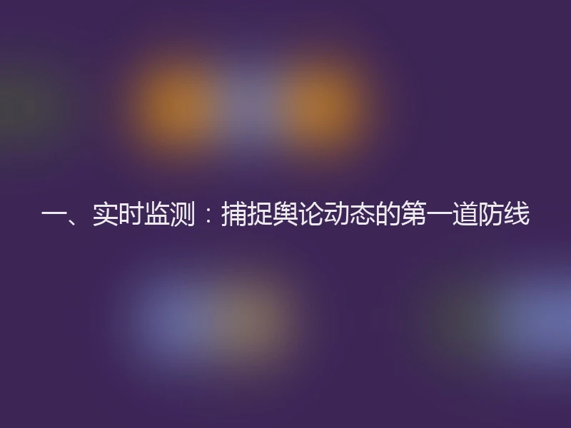 一、实时监测：捕捉舆论动态的第一道防线