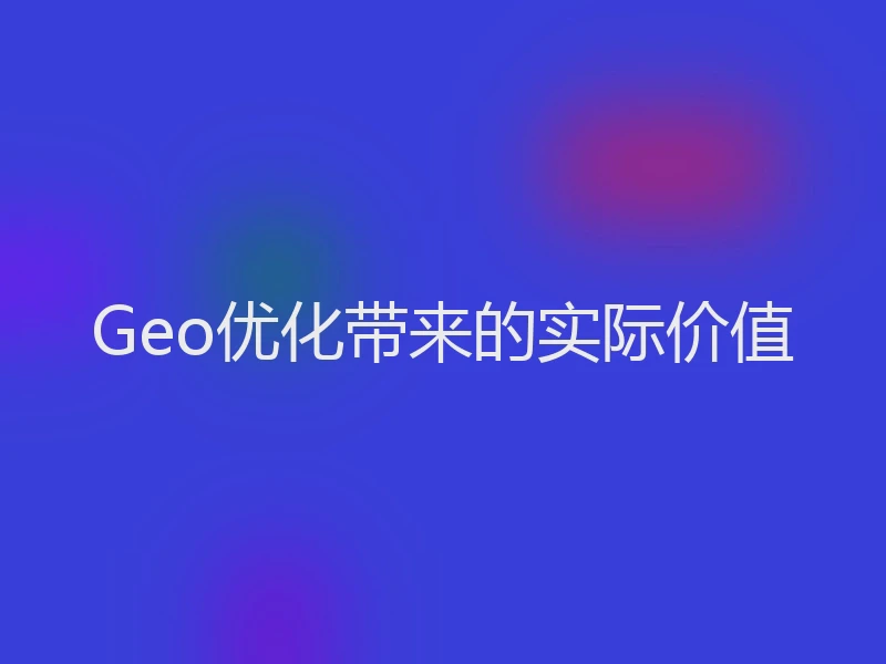 Geo优化带来的实际价值