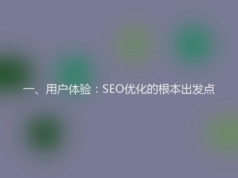一、用户体验：SEO优化的根本出发点