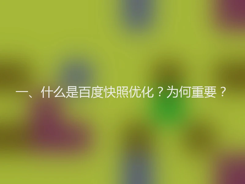 一、什么是百度快照优化？为何重要？
