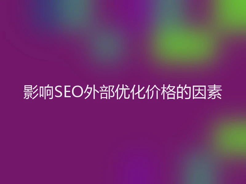 影响SEO外部优化价格的因素