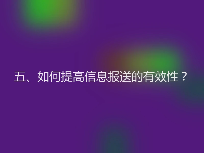 五、如何提高信息报送的有效性？