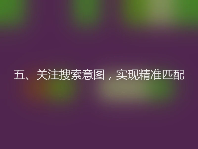 五、关注搜索意图，实现精准匹配