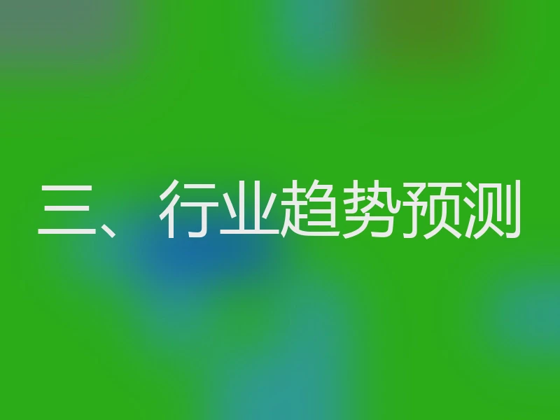 三、行业趋势预测