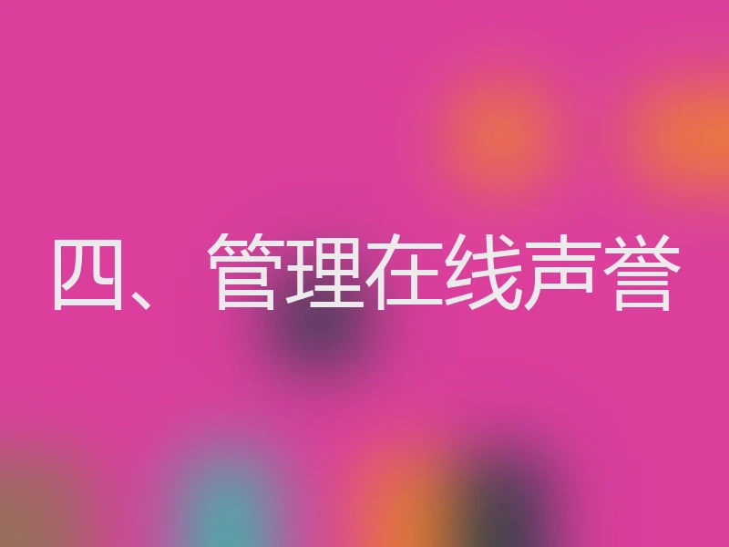 四、管理在线声誉