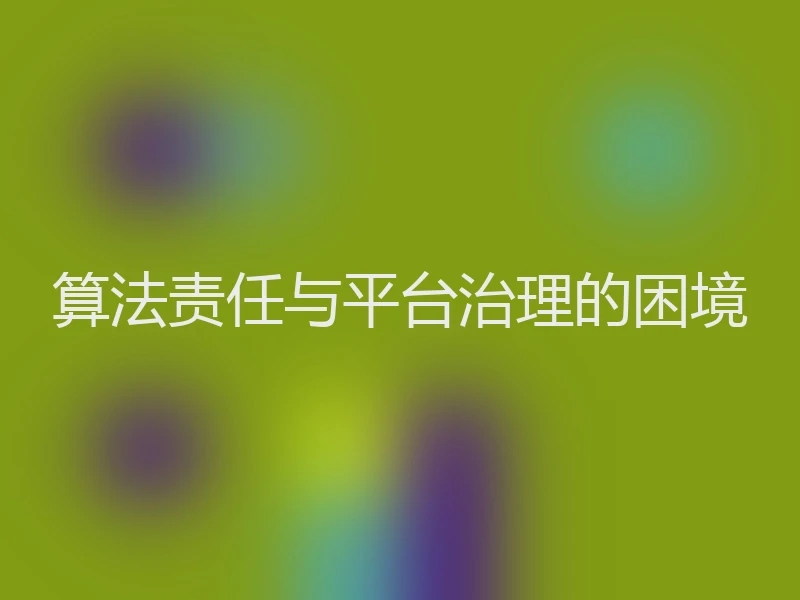 算法责任与平台治理的困境