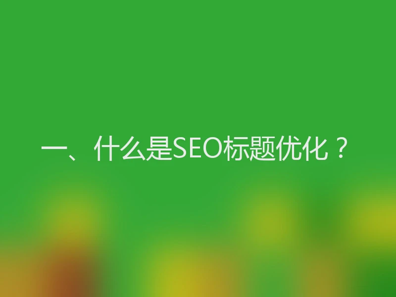 一、什么是SEO标题优化？