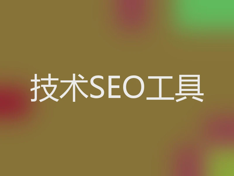 技术SEO工具