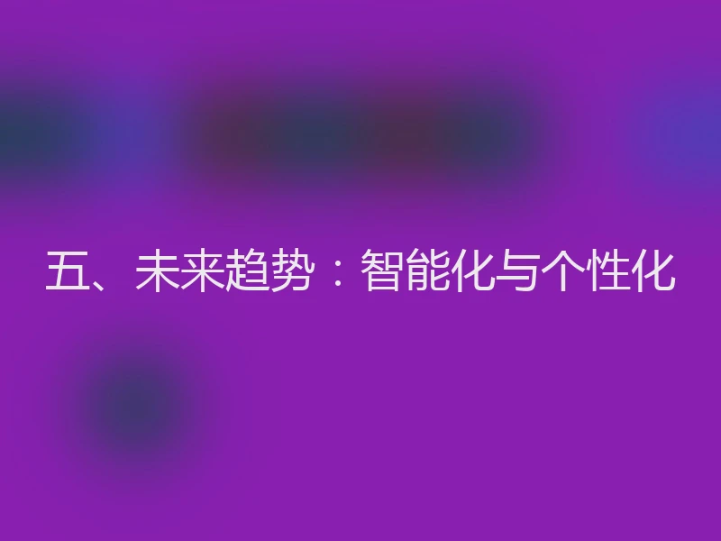 五、未来趋势：智能化与个性化