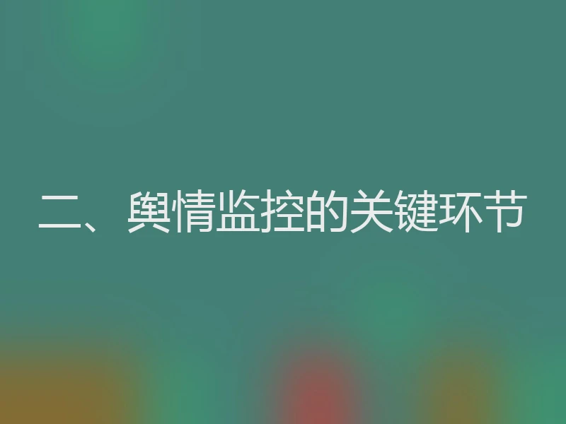 二、舆情监控的关键环节