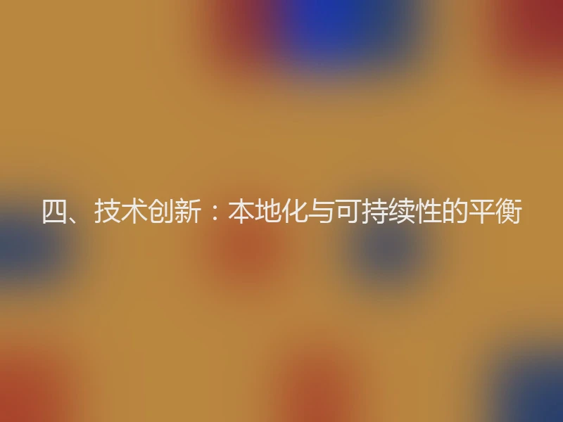 四、技术创新：本地化与可持续性的平衡