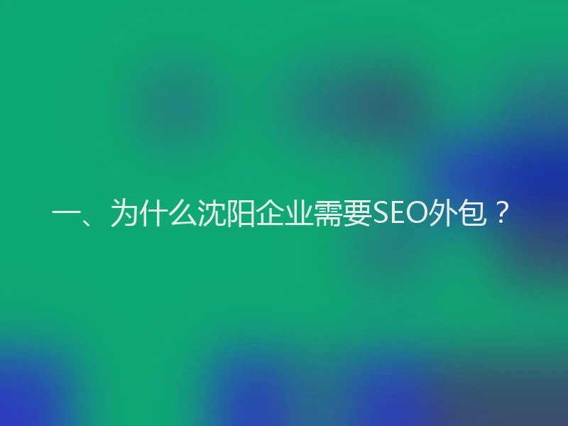 一、为什么沈阳企业需要SEO外包？