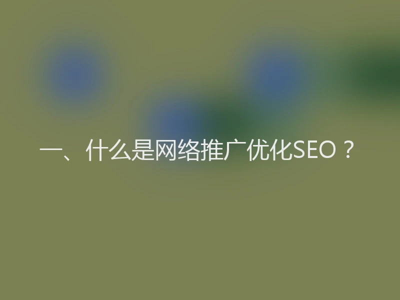 一、什么是网络推广优化SEO?