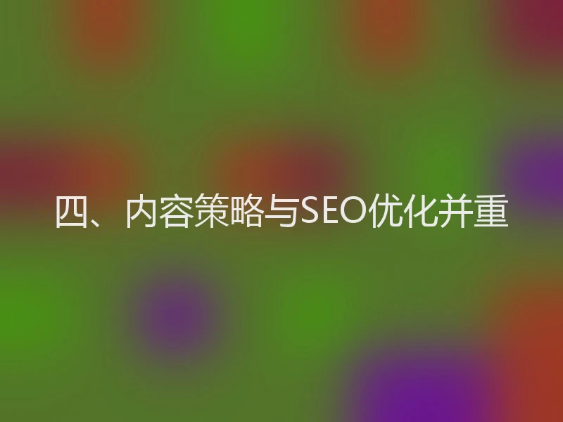 四、内容策略与SEO优化并重