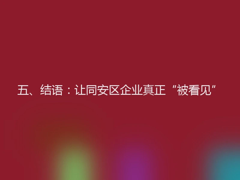 五、结语：让同安区企业真正“被看见”