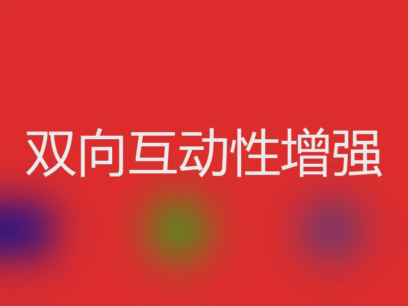 双向互动性增强