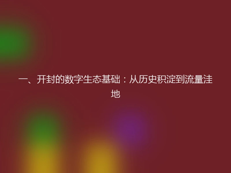 一、开封的数字生态基础：从历史积淀到流量洼地